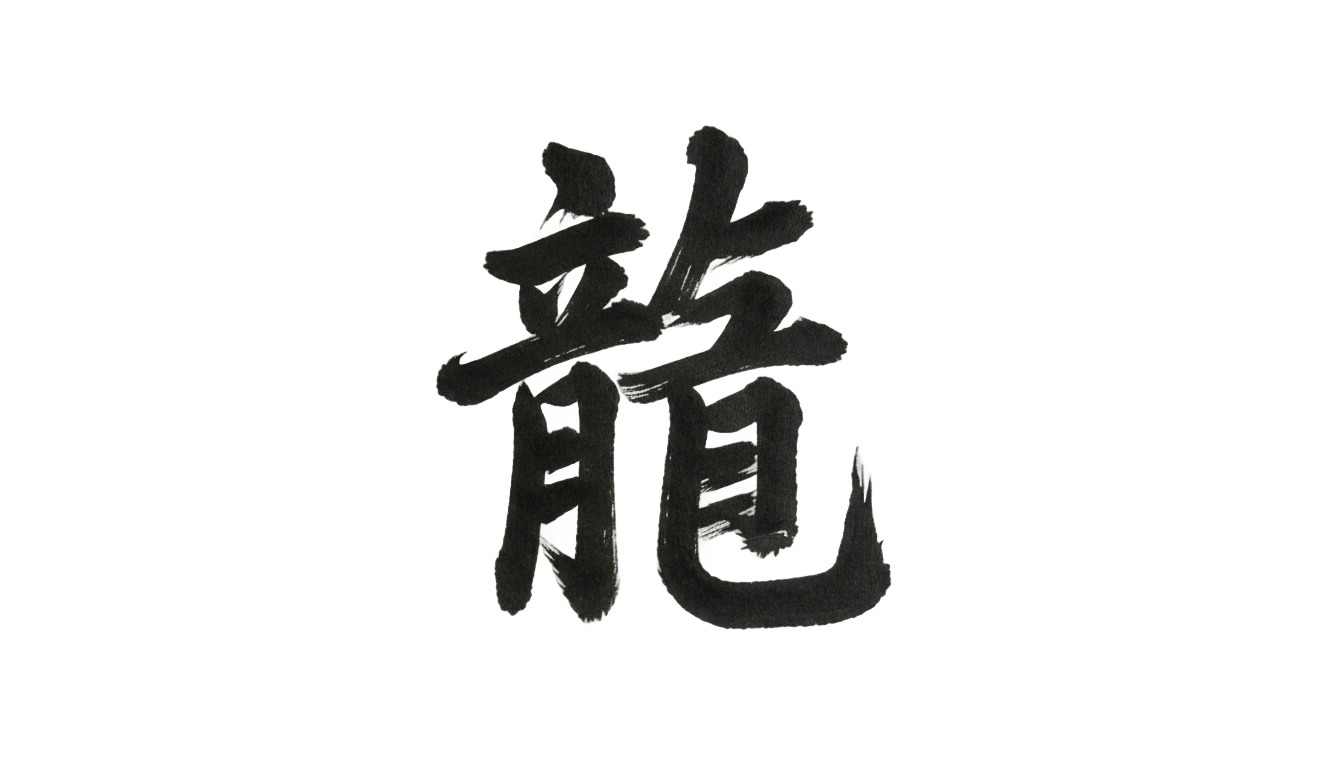 chinese character png PNG transparent background